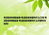 电话的发明者是谁(电话的发明者叫什么介绍 电话的发明者是谁 电话的发明者叫什么详细情况如何)