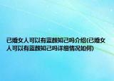 已婚女人可以有蓝颜知己吗介绍(已婚女人可以有蓝颜知己吗详细情况如何)