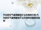 汽车的空气滤清器有什么作用吗介绍 汽车的空气滤清器有什么作用吗详细情况如何