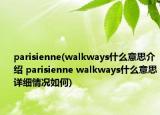 parisienne(walkways什么意思介绍 parisienne walkways什么意思详细情况如何)