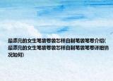 最漂亮的女生笔袋卷袋怎样自制笔袋笔卷介绍(最漂亮的女生笔袋卷袋怎样自制笔袋笔卷详细情况如何)
