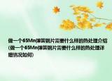 做一个65Mn弹簧钢片需要什么样的热处理介绍(做一个65Mn弹簧钢片需要什么样的热处理详细情况如何)