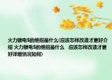 火力银电S的绝招是什么(应该怎样改造才更好介绍 火力银电S的绝招是什么   应该怎样改造才更好详细情况如何)