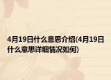 4月19日什么意思介绍(4月19日什么意思详细情况如何)