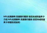 NFL光速跑锋(克里斯约翰逊 的百米成绩是多少介绍 NFL光速跑锋 克里斯约翰逊 的百米成绩是多少详细情况如何)