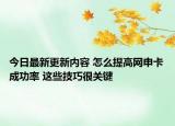 今日最新更新内容 怎么提高网申卡成功率 这些技巧很关键