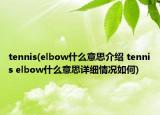 tennis(elbow什么意思介绍 tennis elbow什么意思详细情况如何)