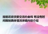提前还房贷要交违约金吗 有没有时间限制具体情况详细内容介绍