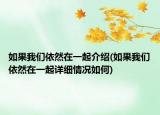 如果我们依然在一起介绍(如果我们依然在一起详细情况如何)