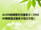 dn200的钢管外径是多少（DN200钢管直径是多少简介介绍）