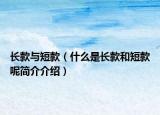 长款与短款（什么是长款和短款呢简介介绍）