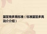 篮筐有多高标准（标准篮筐多高简介介绍）
