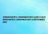 外国电影电影里女主角叫伊丽莎白是什么电影?介绍(外国电影电影里女主角叫伊丽莎白是什么电影?详细情况如何)
