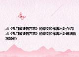 求《孔门师徒各言志》的译文和作者出处介绍(求《孔门师徒各言志》的译文和作者出处详细情况如何)
