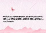 bl小短文攻受是蝴蝶还是蜘蛛之类的小动物结局be介绍(bl小短文攻受是蝴蝶还是蜘蛛之类的小动物结局be详细情况如何)
