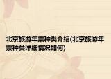 北京旅游年票种类介绍(北京旅游年票种类详细情况如何)