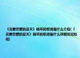 《需要恋爱的夏天》杨幂的歌词是什么介绍(《需要恋爱的夏天》杨幂的歌词是什么详细情况如何)