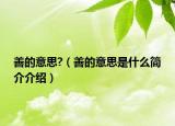善的意思?（善的意思是什么简介介绍）