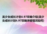 美少女成长计划4.97攻略介绍(美少女成长计划4.97攻略详细情况如何)