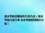 泼水节的日期是在几月几日（泼水节是几月几号 泼水节的时间简介介绍）
