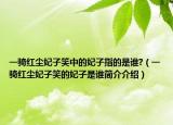 一骑红尘妃子笑中的妃子指的是谁?（一骑红尘妃子笑的妃子是谁简介介绍）