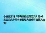 小霸王游戏卡带有哪些经典游戏介绍(小霸王游戏卡带有哪些经典游戏详细情况如何)