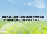 杜明礼第几集什么时候知道周莹是他妹妹（杜明礼第几集认出周莹简介介绍）