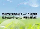 苏妲己扮演者叫什么\