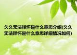 久久无法释怀是什么意思介绍(久久无法释怀是什么意思详细情况如何)
