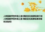 人教版数学四年级上册(商的变化规律说课介绍 人教版数学四年级上册 商的变化规律说课详细情况如何)