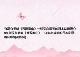 有没有类似《秀逗泰山》一样变态搞笑的日本动画啊介绍(有没有类似《秀逗泰山》一样变态搞笑的日本动画啊详细情况如何)