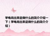 学电商出来是做什么的简介介绍一下（学电商出来是做什么的简介介绍）