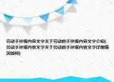 劳动手抄报内容文字关于劳动的手抄报内容文字介绍(劳动手抄报内容文字关于劳动的手抄报内容文字详细情况如何)