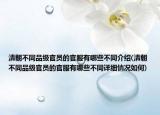 清朝不同品级官员的官服有哪些不同介绍(清朝不同品级官员的官服有哪些不同详细情况如何)