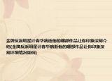 金牌反派明星计春华病逝他的哪部作品让你印象深刻介绍(金牌反派明星计春华病逝他的哪部作品让你印象深刻详细情况如何)