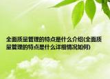 全面质量管理的特点是什么介绍(全面质量管理的特点是什么详细情况如何)