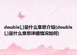 double[,]是什么意思介绍(double[,]是什么意思详细情况如何)