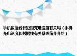 手机数据线长短跟充电速度有关吗（手机充电速度和数据线有关系吗简介介绍）