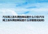 汽车网上选车牌的网站是什么介绍(汽车网上选车牌的网站是什么详细情况如何)
