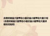 走路时候是大腿带动小腿还是小腿带动大腿介绍(走路时候是大腿带动小腿还是小腿带动大腿详细情况如何)