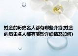 姓金的历史名人都有哪些介绍(姓金的历史名人都有哪些详细情况如何)
