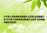 天不绝人愿故使侬见郎是什么意思(出自哪里介绍 天不绝人愿故使侬见郎是什么意思 出自哪里详细情况如何)