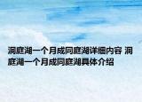 洞庭湖一个月成同庭湖详细内容 洞庭湖一个月成同庭湖具体介绍