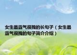 女生最霸气很拽的长句子（女生最霸气很拽的句子简介介绍）