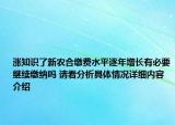 涨知识了新农合缴费水平逐年增长有必要继续缴纳吗 请看分析具体情况详细内容介绍