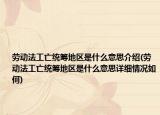劳动法工亡统筹地区是什么意思介绍(劳动法工亡统筹地区是什么意思详细情况如何)