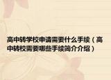 高中转学校申请需要什么手续（高中转校需要哪些手续简介介绍）