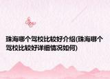 珠海哪个驾校比较好介绍(珠海哪个驾校比较好详细情况如何)