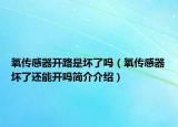 氧传感器开路是坏了吗（氧传感器坏了还能开吗简介介绍）