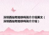 深圳西站有地铁吗简介介绍英文（深圳西站有地铁吗简介介绍）